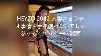 HEYZO 2042 人妻フェラチオ事情～手を使わないでしゃぶってくれ～ – 一ノ瀬蘭