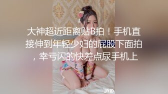 捏奶狂操18岁少女!高潮迭起求饶太刺激了!【简界免费观看完整版】