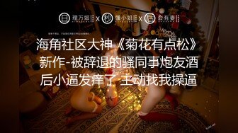 【新片速遞】【乱伦史上封神力作❤️与亲姐姐的不伦之恋-后续2】漂亮姐姐完美露脸❤️宾馆操完姐姐再操表姐差点被发现 高清720P原版 