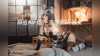 【新片速遞】【超美高端❤️罕见露脸露点】极品CosPlay爆机少女【喵小吉】纯欲系新作《深夜地铁》极致粉穴豪乳露出 超清4K原版 