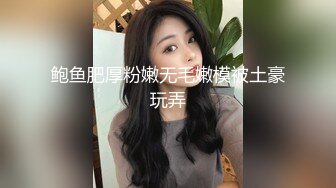 绿播下海【小欣欣】才艺女神 舔自己巨乳 尺度全开【30v】 (23)