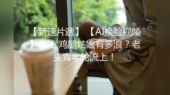 【新速片遞】 【AI换脸视频】李沁 鸡腿姑娘有多浪？老头青年轮流上！