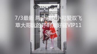 7/3最新 两个渣女小可爱双飞草大哥玩的好刺激好骚VIP1196