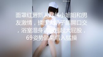 面罩红唇新人网红小姐姐和男友激情，揉捏大奶子舔屌口交，浴室湿身诱惑翘起大屁股，69姿势舔菊后入猛操