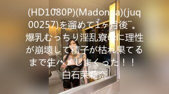 (HD1080P)(Madonna)(juq00257)を溜めて1ヶ月後―。爆乳むっちり淫乱寮母に理性が崩壊して精子が枯れ果てるまで生ハメしまくった！！ 白石茉莉奈