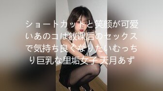 ショートカットと笑颜が可爱いあのコは放课后のセックスで気持ち良くなりたいむっちり巨乳な里垢女子 天月あず