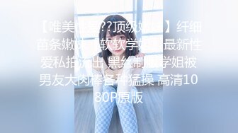 【唯美性爱??顶级嫩妹】纤细苗条嫩妹『软软学姐』最新性爱私拍流出 黑丝制服学姐被男友大肉棒各种猛操 高清1080P原版