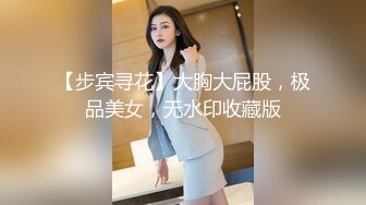 无水印11/3 夜总会女儿的蜜窝扒开让我看看流了多少水VIP1196