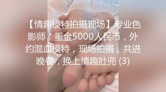 【情趣模特拍摄现场】专业色影师，重金5000人民币，外约混血模特，现场拍摄，共进晚餐，换上情趣肚兜 (3)