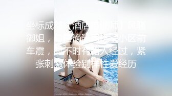 《极品退圈❤️福利姬》抖音80W粉丝推特网红超萌萝莉反差婊【一只喔】私拍无水完整集，人前露出3P喝尿野战调教母狗属性拉满