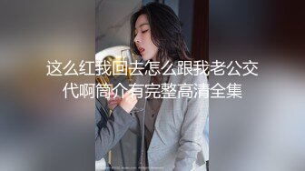 良家小少妇为了生活露脸3P性爱，让两个大哥轮流玩弄