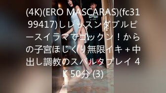 (4K)(ERO MASCARAS)(fc3199417)しレッスンダブルピースイラマでゴックン！からの子宮ほじくり無限イキ＋中出し調教のスパルタプレイ 4K 50分 (3)