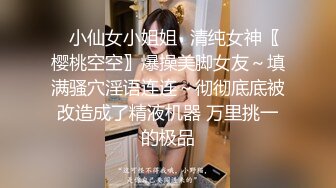 ✿小仙女小姐姐✿清纯女神〖樱桃空空〗爆操美脚女友～填满骚穴淫语连连～彻彻底底被改造成了精液机器 万里挑一的极品