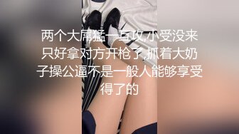 广州单男鸡哥大显神威，00后妹子被操爽了，视频要发给她。