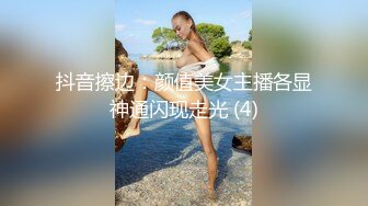 抖音擦边：颜值美女主播各显神通闪现走光 (4)