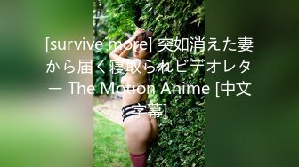 [survive more] 突如消えた妻から届く寝取られビデオレター The Motion Anime [中文字幕]