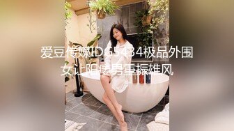 爱豆传媒IDG5516激情春药成功让老板娘臣服于胯下