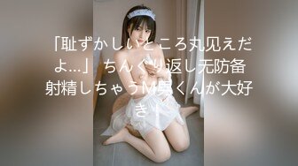 【新速片遞】【双飞萝莉❤️完美女神】推特双星『Miao喵酱』梦幻联动『可爱简』儿童节限定大男孩的礼物 风骚裸舞 高清1080P原版 