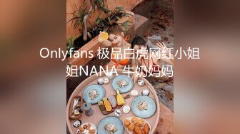 Onlyfans 极品白虎网红小姐姐NANA 牛奶妈妈