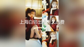 阳痿小伙吃性药也无法勃起花高价请来性感催眠师做 性的催眠治疗，渔网情趣助力勃起-欣怡