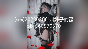 (sex)20230806_川妹子的骚bb_560570370