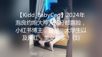 【Kidd_BabyCeo】2024年泡良约炮大神大部分都露脸，小红书博主，白领，大学生以及网红，美女众多！ (1)