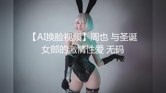 【AI换脸视频】周也 与圣诞女郎的激情性爱 无码