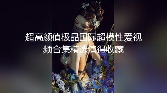 《重磅✅泄密极品✅反差》你的女神有钱人的母G！富二代侮辱折磨淫语调教高颜大奶小贱人毒龙深喉踩踏舔脚各种SM哭了求饶都不行 (2)