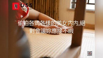 偷拍各式各樣的美女內內,絕對會讓妳應接不暇