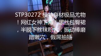 STP30272 模特身材极品尤物！网红女神下海！黑丝包臀裙，半脱下丝袜粉穴，振动棒磨蹭嫩穴，假屌抽插