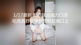 无水印1/9 全程露脸白丝风骚多好的女人也有一个草腻了她的男人VIP1196