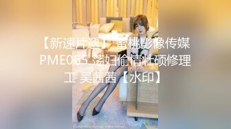 【新速片遞】   伪娘3P 溅狗 骚逼 爸爸射在我脸上 吃着小哥哥的鸡吧同时小骚逼被狠狠的操着 好爽好刺激 