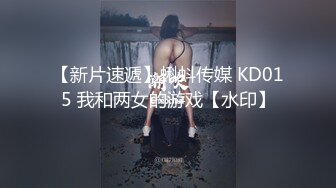 【新片速遞】蝌蚪传媒 KD015 我和两女的游戏【水印】