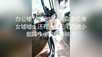 外人眼中的女神被戴上项圈狗链服务主人爸爸，逼粉奶大人形小母狗