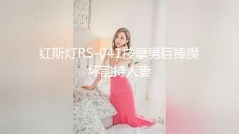 STP17811 2000约操清纯小姐姐，漂亮温柔，白毛巾盖头大屌猛男暴插，看表情痛苦又享受