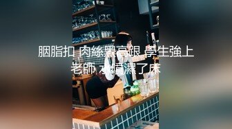 马路勾引陌生女孩带到酒店做爱（约炮进群）