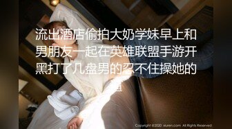 029新婚少妇欲求不满，背着老公出来偷情