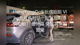 HongKongDoll 玩偶姐姐 Vlog长片系列「一日女友的漂亮姐姐」 番外篇 突如其来的爱爱