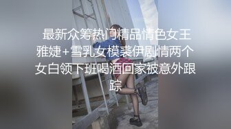 推特淫妻❤️台湾00后骚淫贱浪淫妹『李安娜』与朋友共享骚货淫妻 前怼后操 爆精颜射