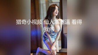 最美04年极品新人颜值身材真是一绝 网丝骚丁无毛穴太紧了