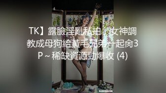 TK】露臉淫亂私拍，女神調教成母狗給黃毛兄弟一起肏3P～稀缺資源勁爆收 (4)