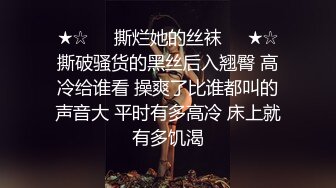 ★☆☀️撕烂她的丝袜☀️★☆撕破骚货的黑丝后入翘臀 高冷给谁看 操爽了比谁都叫的声音大 平时有多高冷 床上就有多饥渴