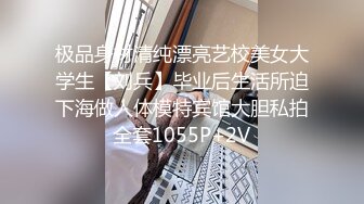 极品身材清纯漂亮艺校美女大学生【刘兵】毕业后生活所迫下海做人体模特宾馆大胆私拍全套1055P+2V