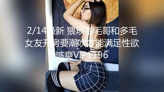 2/14最新 猥琐卷毛哥和多毛女友开房要潮吹才能满足性欲够爽VIP1196