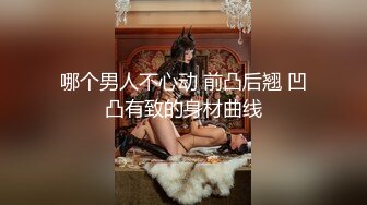 反差婊家人面前乖乖女，男友面前骚母狗，淫叫声好骚呀！