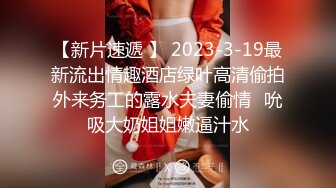 『jaacckk999』芭蕾专约良家大神 最新流出大一学妹 小护士实习空乘 众多骚婊 羡慕大神的钞能力和渠道，夜夜做新郎 (1)