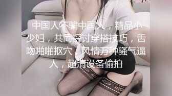 黑丝伪娘贴贴 顶到了好舒服 被大鸡鸡男娘爆炒的感觉好舒服要被焯射了 小对象在旁边要记录我挨操的样子