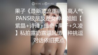 果子《最新顶流重磅》高人气PANS极品反差女神小姐姐【紫晶+诗诗+曲奇+果子+久凌】私拍露奶露逼风情万种挑逗对话依旧亮点