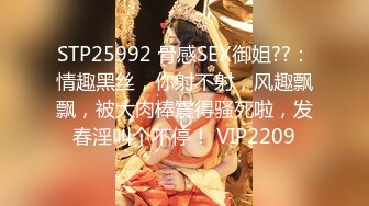 STP25992 骨感SEX御姐??：情趣黑丝，你射不射，风趣飘飘，被大肉棒震得骚死啦，发春淫叫个不停！ VIP2209