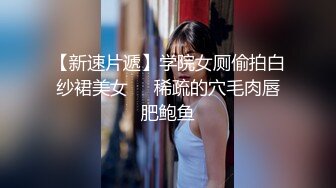 【新片速遞】 海角社区乱伦大神奶子即正义❤️约操老婆妹妹,黑色小礼服太性感了,三次射精,口爆颜射顶满~